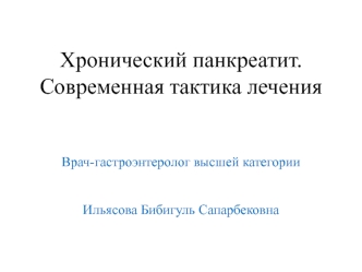 Хронический панкреатит. Современная тактика лечения