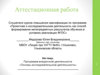 Аттестационная работа. Программа внеурочной деятельности Основы исследовательской деятельности