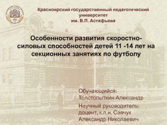 Особенности развития скоростно-силовых способностей детей 11 -14 лет на секционных занятиях по футболу