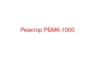 Реактор РБМК-1000