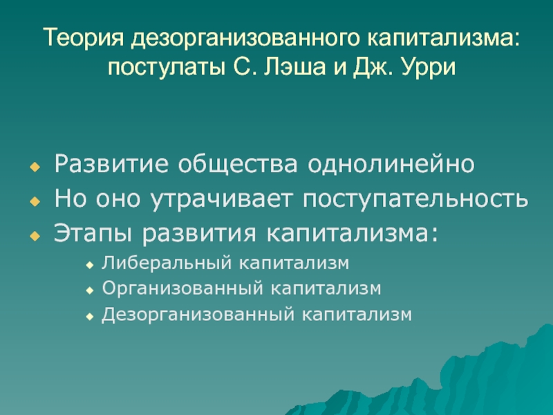 Дезорганизованная альфа активность. Концепция дезорганизованного капитализма. Теория развития капитализма. Организованный капитализм. Дезорганизованный Тип.