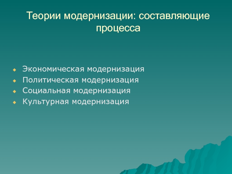 Социальная модернизация черты. Составляющие модернизации. Социальная модернизация. Концепция модернизации в экономике. Экономическая модернизация.