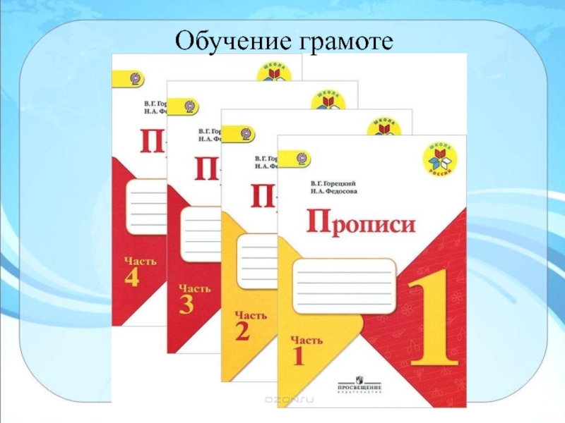 В г горецким. Прописи школа России Горецкий Федосова 4 часть. Прописи для 1 класса школа России Горецкий и Федосова. Пропись для 1 класса Горецкий Федосова часть 1. Прописи Горецкий Федосова 4 часть стр 5.