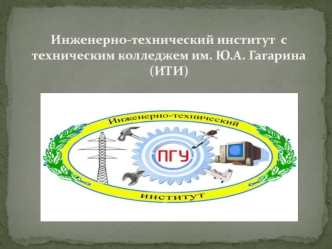 Инженерно-технический институт с техническим колледжем им. Ю.А. Гагарина (ИТИ)