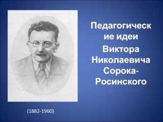 Педагогические идеи Виктора Николаевича СорокаРосинского (1882-1960)