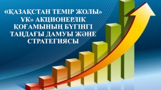 қазақстан темір жолы ұк акционерлік қоғамының бүгінгі таңдағы дамуы және стратегиясы