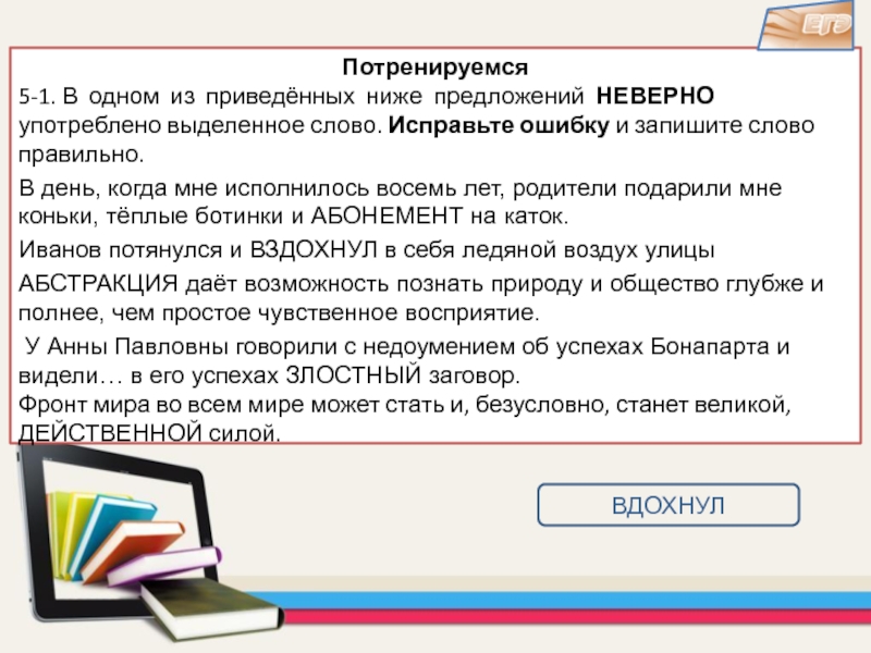 Выбери вариант в котором выделенное слово употреблено