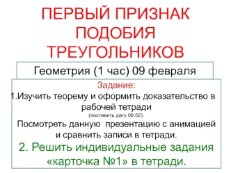 Первый признак подобия треугольников