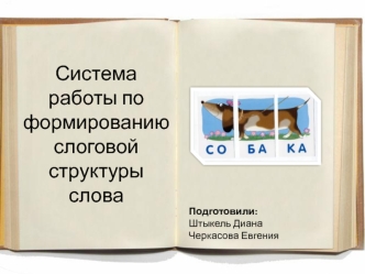 Система работы по формированию слоговой структуры слова