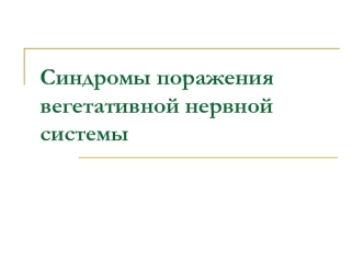 Синдромы поражения вегетативной нервной системы