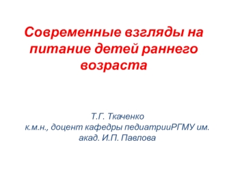 Питание детей раннего возраста