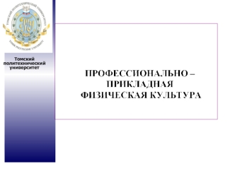 Профессионально – прикладная физическая культура