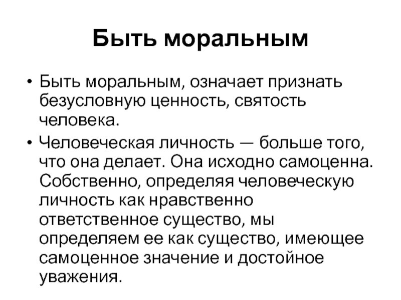 Морально значимый