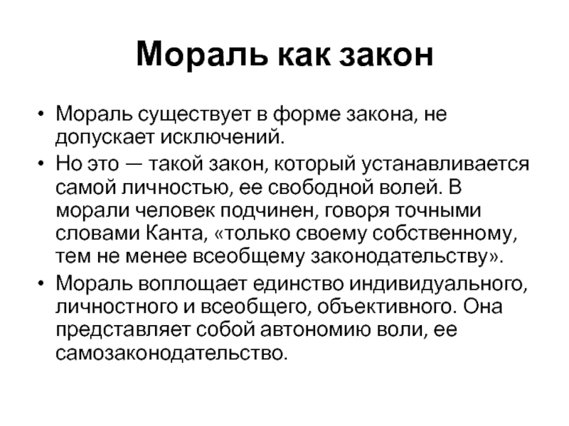 Нравственность есть. Мораль и закон. Моральный закон. Законы нравственности. Нравственный закон.