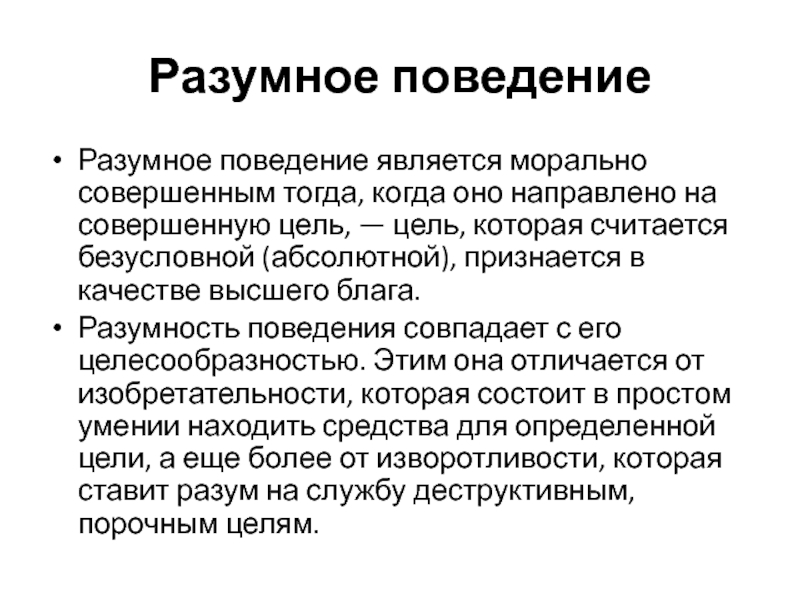 Целью поведения является. Совпадающее поведение это. Моральное измерение общества. Моральное измерение науки. Каков смысл понятия «высшее благо»?.