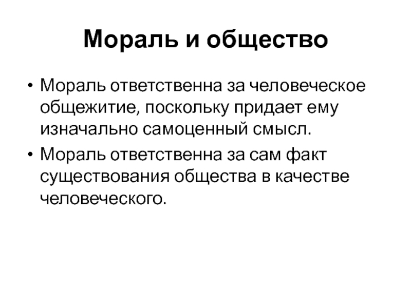 Мораль в обществе