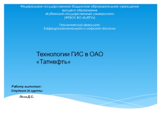 Технологии ГИС в ОАО Татнефть