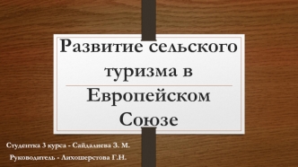 Развитие сельского туризма в Европейском Союзе