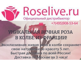 Компания Roselive приглашает к сотрудничеству