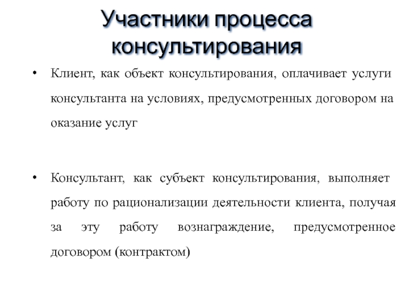 Условиям предусмотренным контрактом. Субъекты и объекты консультирования. Субъект консультирования. Объект консультирования. Субъекты и объекты управленческого консультирования.