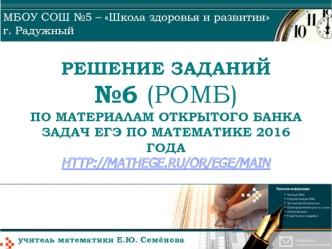 Решение заданий №6 (ромб) по материалам открытого банка задач ЕГЭ по математике 2016 года