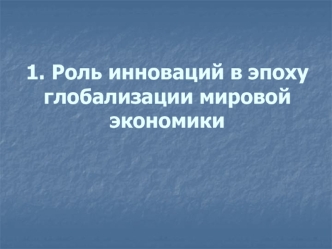 Роль инноваций в эпоху глобализации мировой экономики