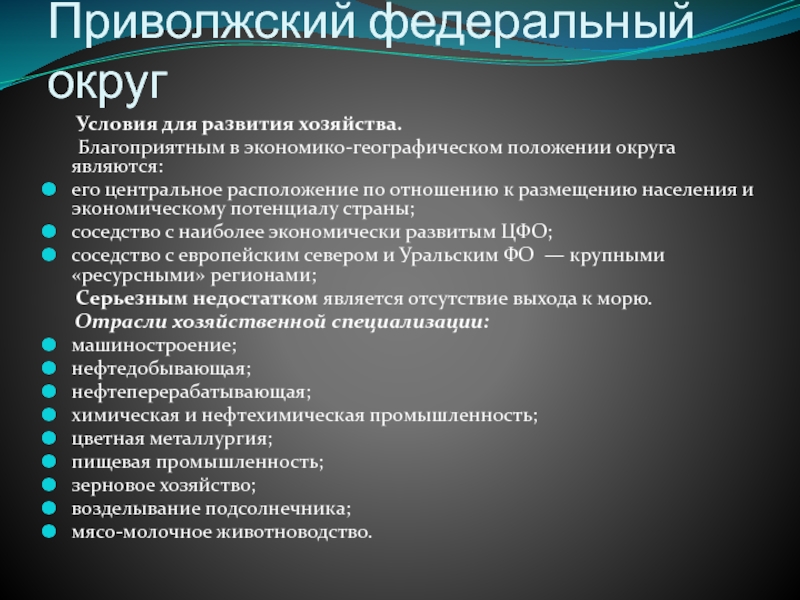 Приволжский округ экономика. Условия развития хозяйства. ЭГП Приволжского федерального округа. Предпосылки для развития хозяйства. Экономико географическое положение Татарстана.