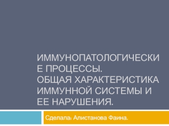 Иммунопатологические процессы. Общая характеристика иммунной системы и ее нарушения