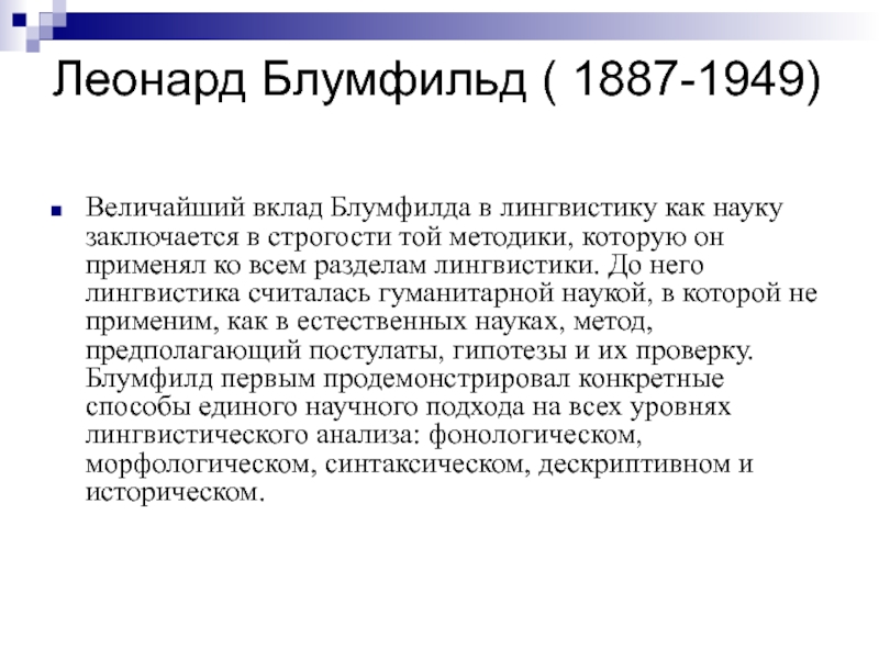 Великий вклад. Леонард Блумфилд вклад в лингвистику кратко. Ряд постулатов для науки о языке Блумфилд. Блумфильд и его фонема презентация.