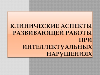 Клинические аспекты развивающей работы при интеллектуальных нарушениях