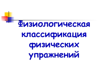 Физиологическая классификация физических упражнений