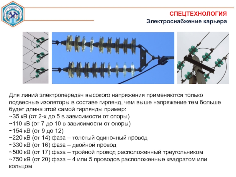 35 кв какое напряжение. Длина гирлянды изоляторов 220 кв. Поддерживающая гирлянда изоляторов 330 кв. Подвесные изоляторы 110 кв строение. Длина гирлянды изоляторов 110 кв.