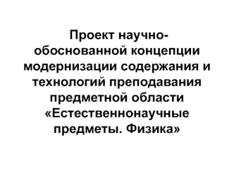 Модернизация содержания и технологий преподавания предметной области Естественнонаучные предметы. Физика