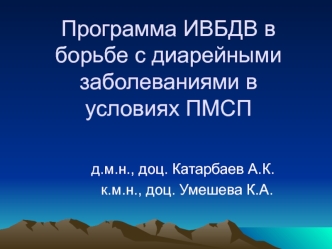 Программа ИВБДВ в борьбе с диарейными заболеваниями в условиях ПМСП