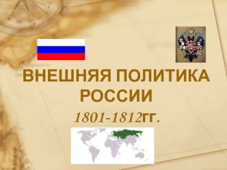 Внешняя политика России в 1801-1812 годах