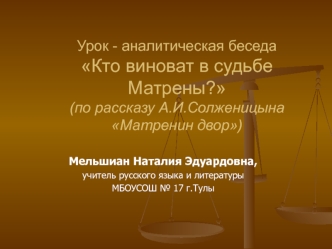 Урок - аналитическая беседа Кто виноват в судьбе Матрены? (по рассказу А.И. Солженицына Матренин двор)