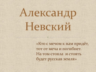 Александр Невский