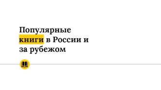 Популярные книги в России и за рубежом