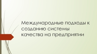 международные подходы к созданию системы качества на предприятии Ретюнских