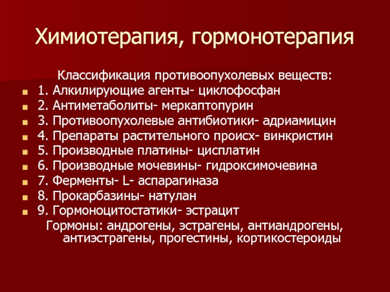 Противоопухолевые препараты фармакология презентация