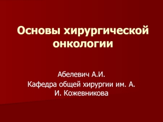 Хирургическая онкология