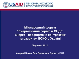 Енерго - перформанс контрактінг та развиток ЕСКО в Україні