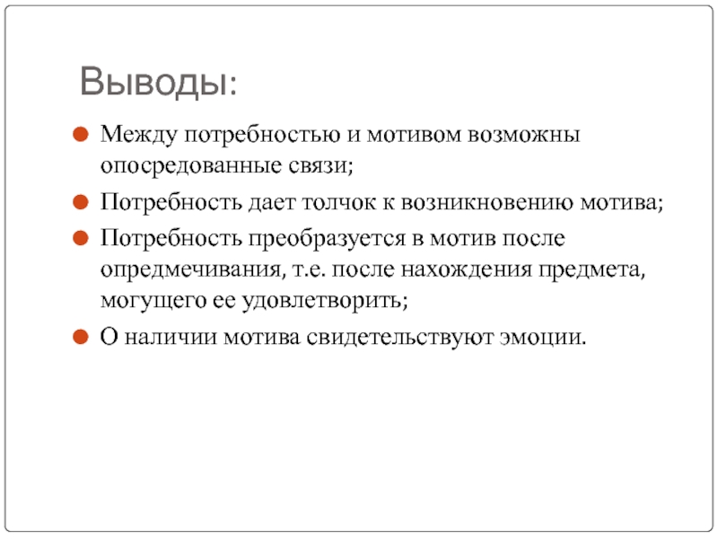 Потребности и мотивы деятельности. Взаимосвязь мотивации и потребностей. Взаимосвязь потребности и мотива. Потребность мотив мотивация. Взаимосвязь потребностей и деятельности.