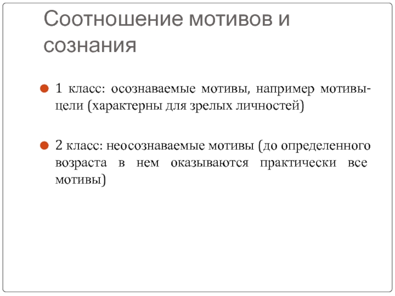 Осознаваемые мотивы. Соотношение мотивов и сознания. Соотношение мотива и цели. Осознаваемые и неосознаваемые мотивы.