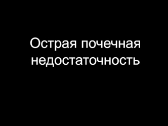 Острая почечная недостаточность