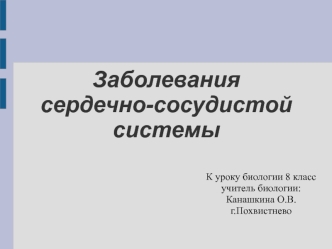 Заболевания сердечно-сосудистой системы и профилактика