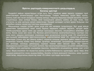 Әріптес дәрігердің коммуникативтік дағдылардың бағалау әдістері