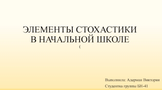 Элементы стохастики в начальной школе