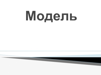 Модель дегеніміз - нақты объектіні