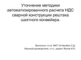 Уточнение методики автоматизированного расчета НДС сварной конструкции рештака шахтного конвейера